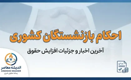 دانلود احکام حقوقی بازنشستگان کشوری | نحوه مشاهده و دریافت حکم حقوقی از سامانه صندوق بازنشستگی