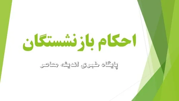 حکم حقوقی بازنشستگان تامین اجتماعی ۱۴۰۵ صادر شد | جزئیات افزایش حقوق و متناسب سازی در احکام جدید + نحوه مشاهده و دریافت حکم