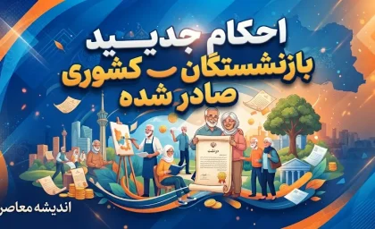 احکام جدید بازنشستگان کشوری صادر شد؛ افزایش حقوق و متناسب سازی در حکم ۱۴۰۵ + جزئیات تغییرات