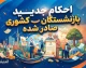 احکام جدید بازنشستگان کشوری صادر شد؛ افزایش حقوق و متناسب سازی در حکم ۱۴۰۵ + جزئیات تغییرات
