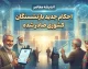 احکام جدید بازنشستگان کشوری ۱۴۰۵ صادر شد؟ جزئیات اصلاح احکام، افزایش حقوق و متناسب‌سازی