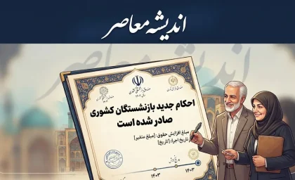 احکام جدید بازنشستگان کشوری صادر شده | جزئیات حکم حقوقی ۱۴۰۵ و نحوه دریافت
