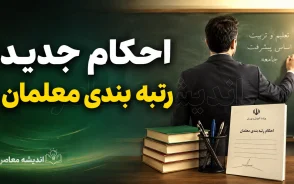 رتبه بندی معلمان در آستانه بازگشایی مدارس | خبر مهم برای فرهنگیان و جزئیات ارتقای رتبه و افزایش حقوق معلمان در سال تحصیلی ۱۴۰۵-۱۴۰۶