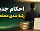 رتبه بندی معلمان در آستانه بازگشایی مدارس | خبر مهم برای فرهنگیان و جزئیات ارتقای رتبه و افزایش حقوق معلمان در سال تحصیلی ۱۴۰۵-۱۴۰۶