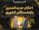 احکام جدیدالصدور بازنشستگان کشوری ۱۴۰۵ | آخرین خبر از اصلاح احکام و افزایش حقوق / حکم جدید بازنشستگان کشوری ۱۴۰۵ | جزئیات فوق العاده خاص و متناسب سازی حقوق / احکام بازنشستگان کشوری جدید صادر شد | نحوه مشاهده حکم و فیش حقوقی
