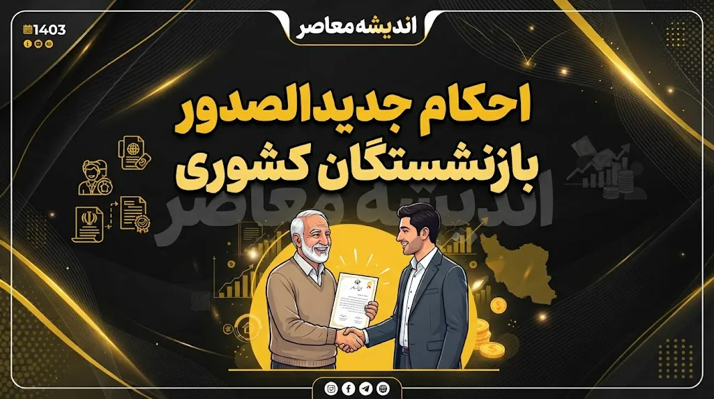 احکام جدیدالصدور بازنشستگان کشوری ۱۴۰۵ | آخرین خبر از اصلاح احکام و افزایش حقوق / حکم جدید بازنشستگان کشوری ۱۴۰۵ | جزئیات فوق العاده خاص و متناسب سازی حقوق / احکام بازنشستگان کشوری جدید صادر شد | نحوه مشاهده حکم و فیش حقوقی