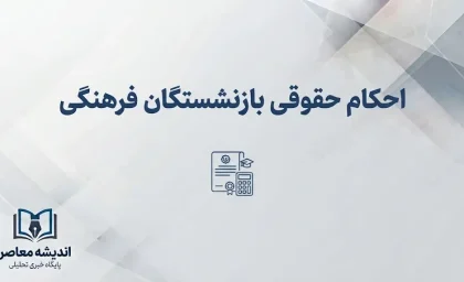 احکام حقوقی بازنشستگان فرهنگی ۱۴۰۵؛ آخرین خبر از افزایش حقوق، متناسب سازی و فیش شهریور