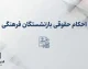 احکام حقوقی بازنشستگان فرهنگی ۱۴۰۵؛ آخرین خبر از افزایش حقوق، متناسب سازی و فیش شهریور