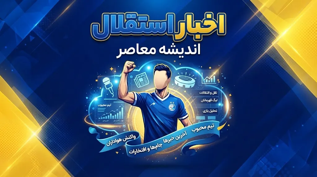 ورود استقلال و سهراب بختیاری‌زاده به بخش مرگبار فصل؛ ۸ بازی در یک ماه و تقویمی نفس‌گیر