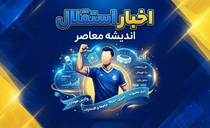 آخرین اخبار استقلال ساعت ۹:۳۰ شب ۱۸ شهریور ۱۴۰۵؛ حردانی در آستانه تصمیم مهم و خبر تازه درباره سه ستاره آبی