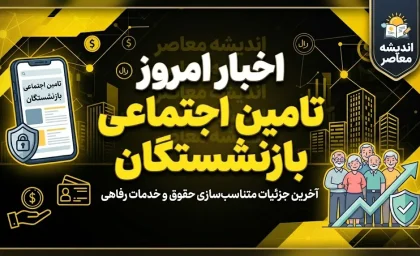 جدیدترین اخبار بازنشستگان تأمین اجتماعی ۱۴۰۵؛ متناسب‌سازی، حقوق و معوقات در آخرین وضعیت
