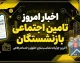 جدیدترین اخبار بازنشستگان تأمین اجتماعی ۱۴۰۵؛ متناسب‌سازی، حقوق و معوقات در آخرین وضعیت