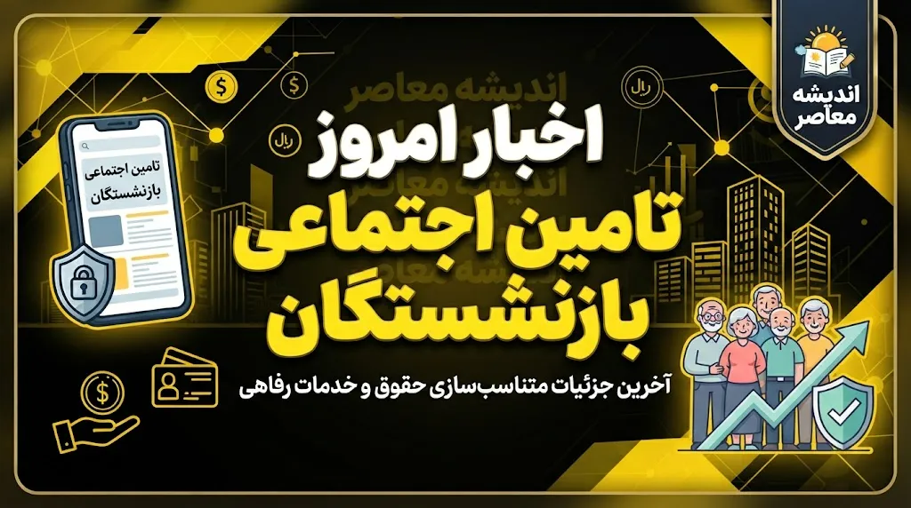 جدیدترین اخبار بازنشستگان تأمین اجتماعی ۱۴۰۵؛ متناسب‌سازی، حقوق و معوقات در آخرین وضعیت