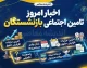 خبر فوری معیشت بازنشستگان | زمان احتمالی واریز معوقات اردیبهشت اعلام شد / سرپرست تأمین اجتماعی: پرداخت در مهر یا آبان انجام می‌شود / بازنشستگان خواستار پرداخت فوری به همراه جریمه دیرکرد هستند