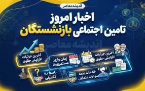 اخبار امروز تامین اجتماعی بازنشستگان | آخرین خبر از حقوق شهریور، معوقات و متناسب سازی بازنشستگان تامین اجتماعی