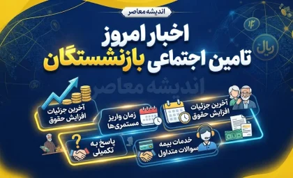 اخبار امروز تامین اجتماعی بازنشستگان | آخرین خبر از حقوق شهریور، معوقات و متناسب سازی بازنشستگان تامین اجتماعی