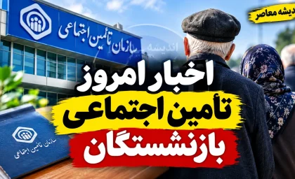 اخبار امروز تامین اجتماعی بازنشستگان | آخرین خبر معوقات، متناسب سازی و حقوق بازنشستگان تامین اجتماعی