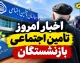 اخبار امروز تامین اجتماعی بازنشستگان | آخرین خبر معوقات، متناسب سازی و حقوق بازنشستگان تامین اجتماعی