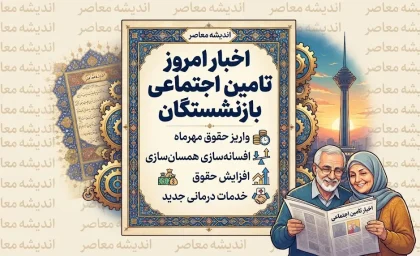 اخبار امروز تامین اجتماعی بازنشستگان؛ آخرین خبر حقوق، معوقات و متناسب سازی شهریور ۱۴۰۵