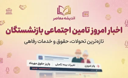 اخبار امروز تامین اجتماعی بازنشستگان ۲ مهر ۱۴۰۵؛ آخرین خبر حقوق، معوقات و متناسب سازی