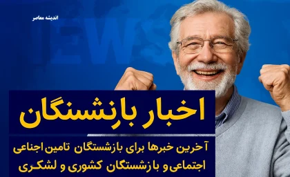خبر فوری تأمین اجتماعی | بازنشستگان دوباره می‌توانند کار کنند؟ تکلیف مستمری و سوابق بیمه‌ای مشخص شد / مستمری در دوره اشتغال مجدد قطع می‌شود اما سوابق جدید ثبت و پس از ترک کار در محاسبه مستمری نهایی لحاظ می‌شود