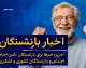 خبر فوری تأمین اجتماعی | بازنشستگان دوباره می‌توانند کار کنند؟ تکلیف مستمری و سوابق بیمه‌ای مشخص شد / مستمری در دوره اشتغال مجدد قطع می‌شود اما سوابق جدید ثبت و پس از ترک کار در محاسبه مستمری نهایی لحاظ می‌شود