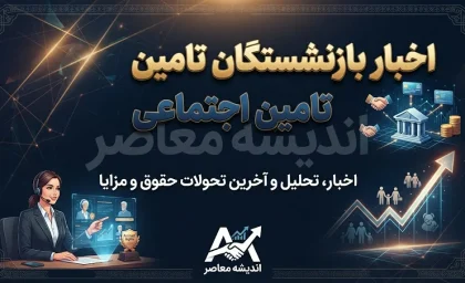آخرین اخبار بازنشستگان تامین اجتماعی امروز ۲۴ شهریور ۱۴۰۵ / خبر جدید حقوق بازنشستگان تامین اجتماعی / آخرین خبر معوقات بازنشستگان تامین اجتماعی / متناسب سازی حقوق بازنشستگان چه شد؟ / واریز حقوق شهریور بازنشستگان تامین اجتماعی