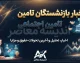 آخرین اخبار بازنشستگان تامین اجتماعی امروز ۲۴ شهریور ۱۴۰۵ / خبر جدید حقوق بازنشستگان تامین اجتماعی / آخرین خبر معوقات بازنشستگان تامین اجتماعی / متناسب سازی حقوق بازنشستگان چه شد؟ / واریز حقوق شهریور بازنشستگان تامین اجتماعی