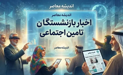 آخرین اخبار بازنشستگان تأمین اجتماعی ۱۴۰۵؛ خبر جدید حقوق، معوقات و متناسب‌سازی