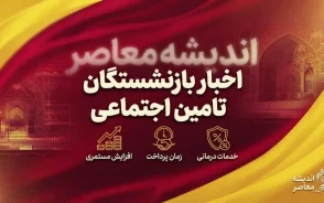 اخبار بازنشستگان تامین اجتماعی امروز ۱۸ شهریور ۱۴۰۵؛ خبر مهم از واریز معوقات، متناسب سازی و حقوق بازنشستگان