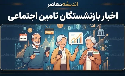 آخرین اخبار بازنشستگان تامین اجتماعی | واریز حقوق شهریور، معوقات و آخرین وضعیت متناسب‌سازی