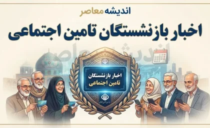 اخبار بازنشستگان تامین اجتماعی امروز ۱ مهر ۱۴۰۵؛ آخرین خبر حقوق، معوقات و متناسب سازی