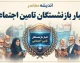 اخبار بازنشستگان تامین اجتماعی امروز ۱ مهر ۱۴۰۵؛ آخرین خبر حقوق، معوقات و متناسب سازی