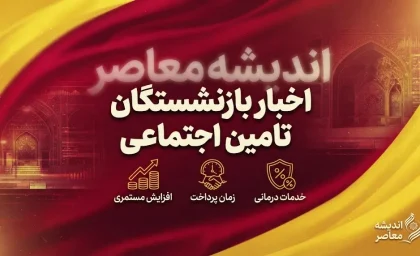 اخبار بازنشستگان تامین اجتماعی امروز ۱۸ شهریور ۱۴۰۵؛ خبر مهم از واریز معوقات، متناسب سازی و حقوق بازنشستگان