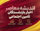 اخبار بازنشستگان تامین اجتماعی امروز ۱۸ شهریور ۱۴۰۵؛ خبر مهم از واریز معوقات، متناسب سازی و حقوق بازنشستگان