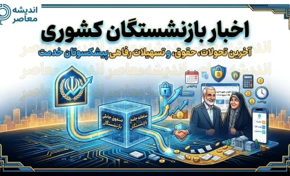 اخبار بازنشستگان کشوری | افزایش ۲۰ درصدی حقوق و اجرای مرحله سوم متناسب‌سازی + بیمه تکمیلی جدید و مهلت انتخاب طرح دوم