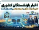 اخبار بازنشستگان کشوری | افزایش ۲۰ درصدی حقوق و اجرای مرحله سوم متناسب‌سازی + بیمه تکمیلی جدید و مهلت انتخاب طرح دوم