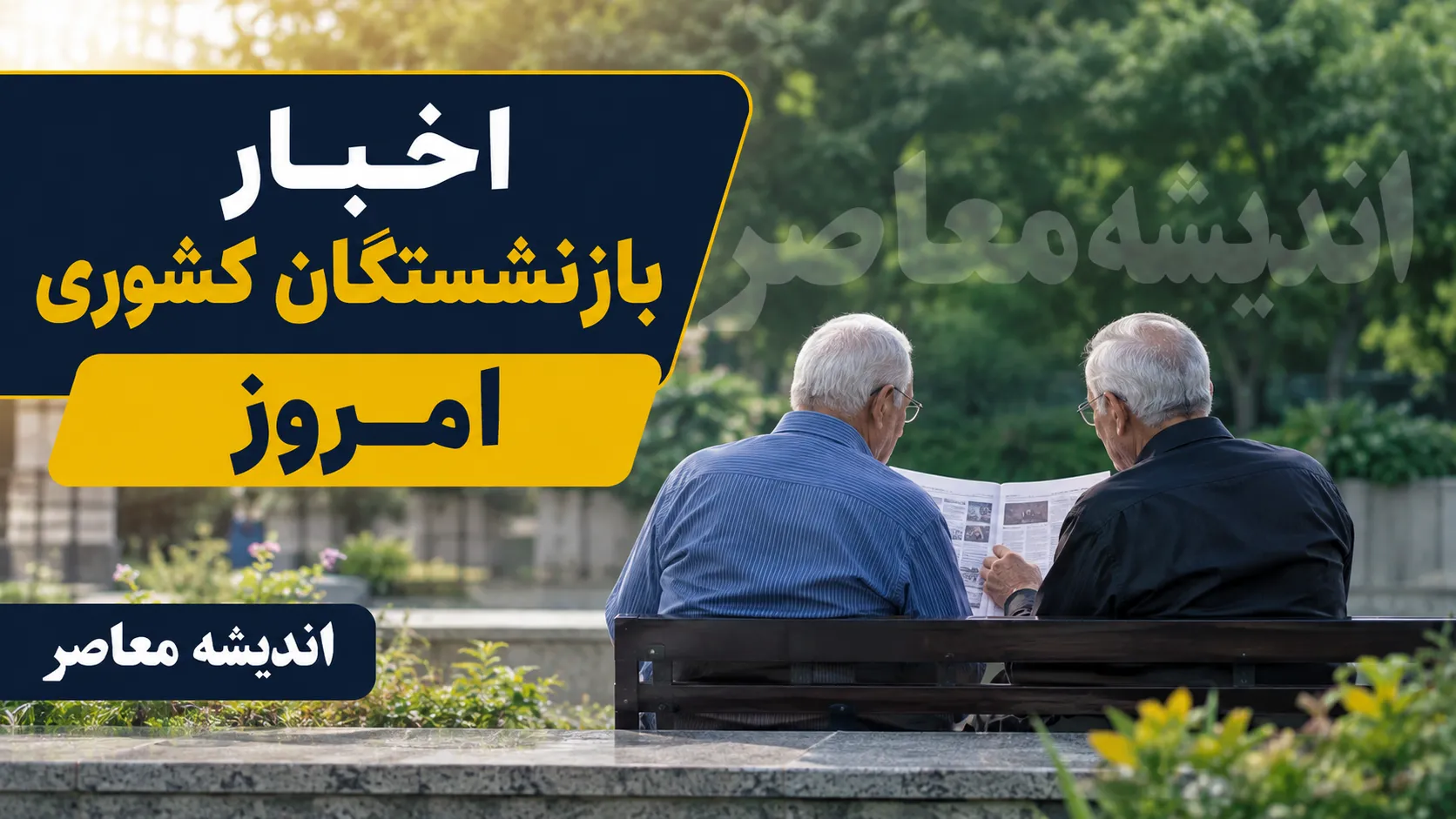 خبر فوری رفاهی بازنشستگان | افزایش قدرت خرید بازنشستگان با برنامه های جدید تأمین اجتماعی در دستور کار / طرح «زرین تأمین» گام نخست؛ خرید طلا در سه قسط بدون سود و کارمزد با قیمت ثابت / احداث مراکز درمانی جدید از محل مولدسازی منابع