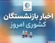 کانون بازنشستگان کشوری ۱۴۰۵ | خدمات کانون، آدرس و شماره تماس، پیگیری مطالبات بازنشستگان و سامانه خدمات الکترونیک