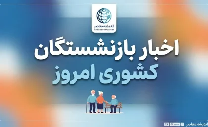 اخبار بازنشستگان کشوری امروز؛ آخرین خبر از حقوق، همسان سازی، وام ۷۵ میلیونی و فیش حقوقی
