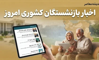 آخرین اخبار بازنشستگان کشوری امروز ۲۴ شهریور ۱۴۰۵؛ جزئیات حقوق، احکام جدید و متناسب‌سازی