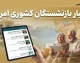 آخرین اخبار بازنشستگان کشوری امروز ۲۴ شهریور ۱۴۰۵؛ جزئیات حقوق، احکام جدید و متناسب‌سازی