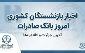 اخبار بازنشستگان کشوری امروز بانک صادرات ۱۴۰۵؛ آخرین خبر حقوق، وام و واریزی شهریور