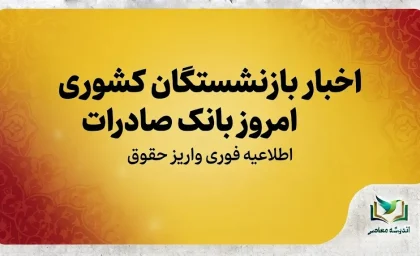 اخبار بازنشستگان کشوری امروز بانک صادرات ۱۴۰۵؛ آخرین خبر حقوق، وام، معوقات و واریزی شهریور