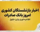 اخبار بازنشستگان کشوری امروز بانک صادرات ۱۴۰۵؛ آخرین خبر حقوق، وام، معوقات و واریزی شهریور