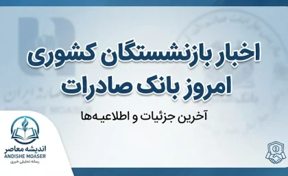 اخبار بازنشستگان کشوری امروز بانک صادرات ۱۴۰۵؛ آخرین خبر حقوق، وام و واریزی شهریور
