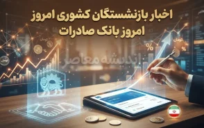 اخبار بازنشستگان کشوری امروز بانک صادرات؛ آخرین خبر حقوق، وام و فیش شهریور ۱۴۰۵
