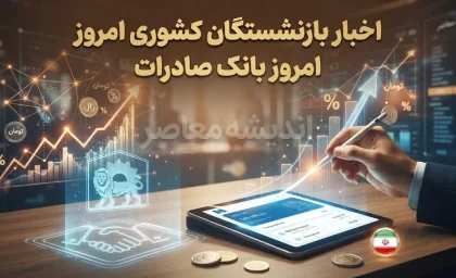 اخبار بازنشستگان کشوری امروز بانک صادرات؛ آخرین خبر حقوق، وام و فیش شهریور ۱۴۰۵