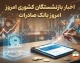 اخبار بازنشستگان کشوری امروز بانک صادرات؛ آخرین خبر حقوق، وام و فیش شهریور ۱۴۰۵