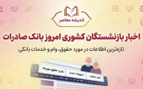 اخبار بازنشستگان کشوری امروز بانک صادرات ۲ مهر ۱۴۰۵؛ آخرین خبر حقوق، وام و فیش